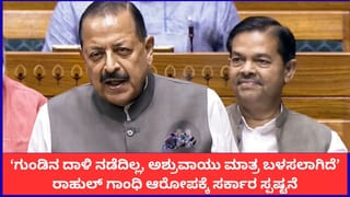 ‘ಗುಂಡಿನ ದಾಳಿ ನಡೆದಿಲ್ಲ, ಅಶ್ರುವಾಯು ಮಾತ್ರ ಬಳಸಲಾಗಿದೆ’; ರಾಹುಲ್ ಗಾಂಧಿ ಆರೋಪಕ್ಕೆ ಸರ್ಕಾರ ಸ್ಪಷ್ಟನೆ
