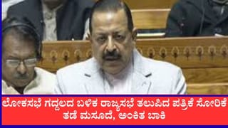 ಯುವಕರ ಕಲ್ಯಾಣಕ್ಕೆ ಸರ್ಕಾರ ಬದ್ಧ: ರಾಜ್ಯಸಭೆಯಲ್ಲೂ ಮಂಡನೆಯಾಯ್ತು ಪ್ರಶ್ನೆ ಪತ್ರಿಕೆ ಸೋರಿಕೆ ತಡೆ ತಿದ್ದುಪಡಿ ಮಸೂದೆ