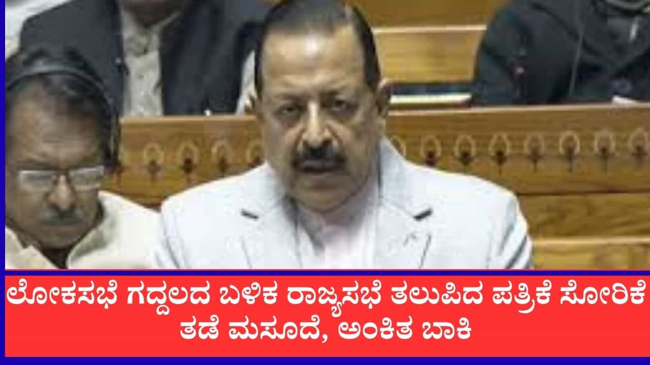 ಯುವಕರ ಕಲ್ಯಾಣಕ್ಕೆ ಸರ್ಕಾರ ಬದ್ಧ: ರಾಜ್ಯಸಭೆಯಲ್ಲೂ ಮಂಡನೆಯಾಯ್ತು ಪ್ರಶ್ನೆ ಪತ್ರಿಕೆ ಸೋರಿಕೆ ತಡೆ ತಿದ್ದುಪಡಿ ಮಸೂದೆ ಯುವಕರ ಕಲ್ಯಾಣಕ್ಕೆ ಸರ್ಕಾರ ಬದ್ಧ: ರಾಜ್ಯಸಭೆಯಲ್ಲೂ ಮಂಡನೆಯಾಯ್ತು ಪ್ರಶ್ನೆ ಪತ್ರಿಕೆ ಸೋರಿಕೆ ತಡೆ ತಿದ್ದುಪಡಿ ಮಸೂದೆ