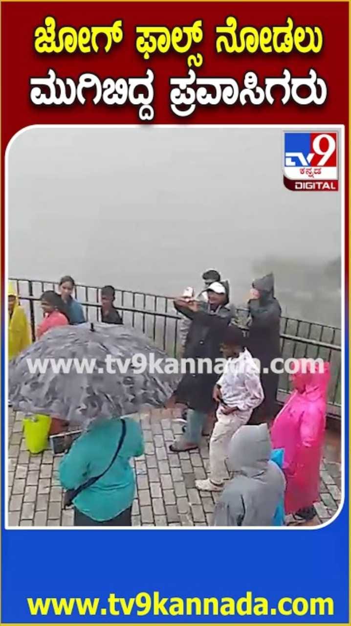 ಜೋಗ ಜಲಪಾತ ನೋಡಲು ಭಾರೀ ಸಂಖ್ಯೆಯಲ್ಲಿ ಹರಿದು ಬಂದ ಪ್ರವಾಸಿಗರು