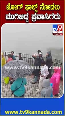 ಜೋಗ ಜಲಪಾತ ನೋಡಲು ಭಾರೀ ಸಂಖ್ಯೆಯಲ್ಲಿ ಹರಿದು ಬಂದ ಪ್ರವಾಸಿಗರು