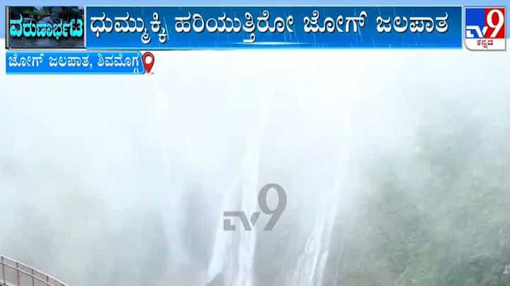 Jog Falls: ಧುಮ್ಮುಕ್ಕಿ ಹರಿಯುತ್ತಿರೋ ಜೋಗ ಜಲಪಾತ! Jog Falls: ಧುಮ್ಮುಕ್ಕಿ ಹರಿಯುತ್ತಿರೋ ಜೋಗ ಜಲಪಾತ!