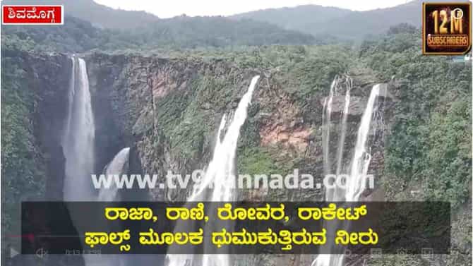 ವಿಶ್ವ ವಿಖ್ಯಾತ ಜೋಗ್ ಫಾಲ್ಸ್ ಗೆ ರಾಜಕಳೆ