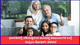 ಭಾರತದಲ್ಲಿ ಅವಿಭಕ್ತ ಕುಟುಂಬಗಳು ಕಣ್ಮರೆ; ಸುಪ್ರೀಂ ಕೋರ್ಟ್ ಕಳವಳ