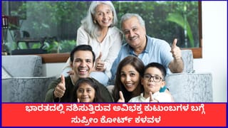 ‘ನಾವು ಯಂತ್ರಗಳಾಗುತ್ತಿದ್ದೇವೆ’; ಭಾರತದಲ್ಲಿ ನಶಿಸುತ್ತಿರುವ ಅವಿಭಕ್ತ ಕುಟುಂಬಗಳ ಬಗ್ಗೆ ಸುಪ್ರೀಂ ಕೋರ್ಟ್ ಕಳವಳ