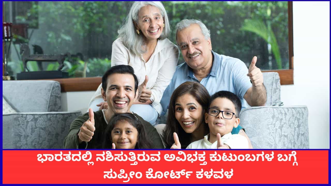 ‘ನಾವು ಯಂತ್ರಗಳಾಗುತ್ತಿದ್ದೇವೆ’; ಭಾರತದಲ್ಲಿ ನಶಿಸುತ್ತಿರುವ ಅವಿಭಕ್ತ ಕುಟುಂಬಗಳ ಬಗ್ಗೆ ಸುಪ್ರೀಂ ಕೋರ್ಟ್ ಕಳವಳ ‘ನಾವು ಯಂತ್ರಗಳಾಗುತ್ತಿದ್ದೇವೆ’; ಭಾರತದಲ್ಲಿ ನಶಿಸುತ್ತಿರುವ ಅವಿಭಕ್ತ ಕುಟುಂಬಗಳ ಬಗ್ಗೆ ಸುಪ್ರೀಂ ಕೋರ್ಟ್ ಕಳವಳ