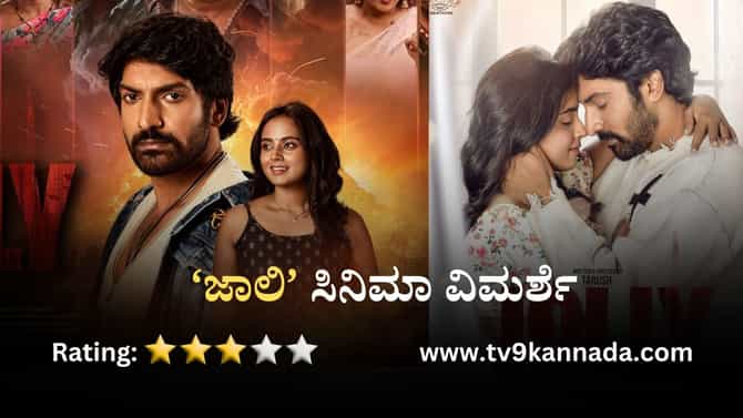 ಟ್ವಿಸ್ಟ್ ಜೊತೆಗೊಂದು ಪ್ರೇಮಕಥೆ ತೋರಿಸಿದ ಹೊಸ ಪ್ರತಿಭೆಗಳ ‘ಜಾಲಿ’ ಸಿನಿಮಾ