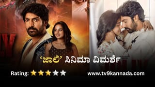 Jolly Review: ಟ್ವಿಸ್ಟ್ ಜೊತೆಗೊಂದು ಪ್ರೇಮಕಥೆ ತೋರಿಸಿದ ಹೊಸ ಪ್ರತಿಭೆಗಳ ‘ಜಾಲಿ’ ಸಿನಿಮಾ