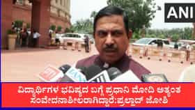 ವಿದ್ಯಾರ್ಥಿಗಳ ಭವಿಷ್ಯದ ಬಗ್ಗೆ ಪ್ರಧಾನಿ ಮೋದಿ ಅತ್ಯಂತ ಸಂವೇದನಾಶೀಲರಾಗಿದ್ದಾರೆ:ಪ್ರಲ್ಹಾದ್ ಜೋಶಿ
