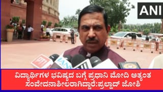 ವಿದ್ಯಾರ್ಥಿಗಳ ಭವಿಷ್ಯದ ಬಗ್ಗೆ ಪ್ರಧಾನಿ ಮೋದಿ ಅತ್ಯಂತ ಸಂವೇದನಾಶೀಲರಾಗಿದ್ದಾರೆ:ಪ್ರಲ್ಹಾದ್ ಜೋಶಿ