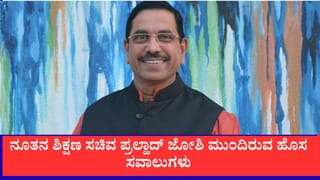 ಆಗಸ್ಟ್​ 30ರಂದು ಪಿಜಿ ನೀಟ್ ಪರೀಕ್ಷೆ: ನೂತನ ಸಚಿವ ಪ್ರಲ್ಹಾದ್ ಜೋಶಿ ಮುಂದಿರುವ ಹೊಸ ಸವಾಲುಗಳು