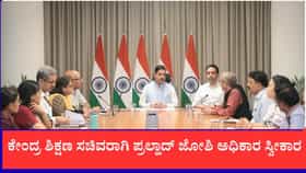 ಕೇಂದ್ರ ಶಿಕ್ಷಣ ಸಚಿವರಾಗಿ ಪ್ರಲ್ಹಾದ್ ಜೋಶಿ ಅಧಿಕಾರ ಸ್ವೀಕಾರ: ನವದೆಹಲಿಯ ಕರ್ತವ್ಯ ಭವನದಲ್ಲಿ ಹಿರಿಯ ಅಧಿಕಾರಿಗಳ ಜೊತೆ ಸಭೆ