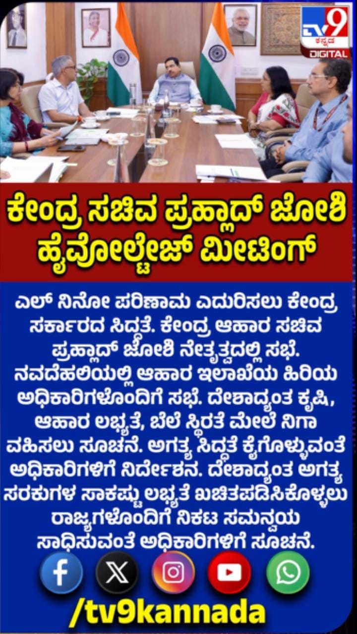 ಎಲ್​ನಿನೋ ಎದುರಿಸಲು ಕೇಂದ್ರ ಸರ್ಕಾರದ ಸಿದ್ಧತೆ: ಜೋಶಿ ಸಭೆ