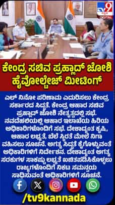 ಎಲ್​ನಿನೋ ಎದುರಿಸಲು ಕೇಂದ್ರ ಸರ್ಕಾರದ ಸಿದ್ಧತೆ: ಜೋಶಿ ಸಭೆ