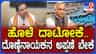ಹೊಳೆ ದಾಟೋಕೆ ದೊಣ್ಣೆ‌ನಾಯಕನ ಅಪ್ಪಣೆ ಬೇಕೆ: ಖರ್ಗೆಗೆ ಜೋಶಿ ತಿರುಗೇಟು