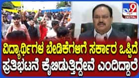 ಸರ್ಕಾರ ವಿದ್ಯಾರ್ಥಿಗಳ ಎಲ್ಲಾ ಬೇಡಿಕೆಗಳನ್ನೂ ಒಪ್ಪಿಕೊಂಡಿದೆ; ಕೇಂದ್ರ ಸಚಿವ ಜೆ.ಪಿ. ನಡ್ಡಾ ಹೇಳಿಕೆ