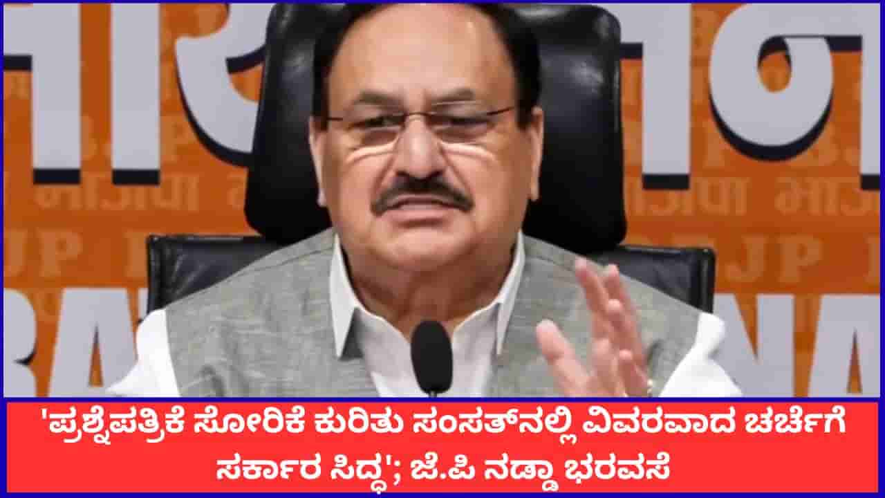 ಪ್ರಶ್ನೆಪತ್ರಿಕೆ ಸೋರಿಕೆ ಕುರಿತು ಸಂಸತ್ನಲ್ಲಿ ವಿವರವಾದ ಚರ್ಚೆಗೆ ಸರ್ಕಾರ ಸಿದ್ಧ; ಜೆ.ಪಿ ನಡ್ಡಾ ಭರವಸೆ