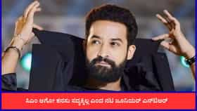 ಜೂನಿಯರ್​ ಎನ್​​ಟಿಆರ್ ಸಿಎಂ ಆಗೋದು ಯಾವಾಗ? ಅವರಿಂದ ಸಿಕ್ಕ ಉತ್ತರ ಏನು?