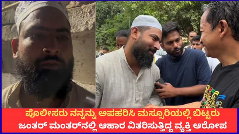 ಪೊಲೀಸರು ನನ್ನನ್ನು ಅಪಹರಿಸಿ ಮಸ್ಸೂರಿಯಲ್ಲಿ ಬಿಟ್ಟರು; ಜಂತರ್ ಮಂತರ್ನಲ್ಲಿ ಆಹಾರ ವಿತರಿಸುತ್ತಿದ್ದ ವ್ಯಕ್ತಿ ಆರೋಪ