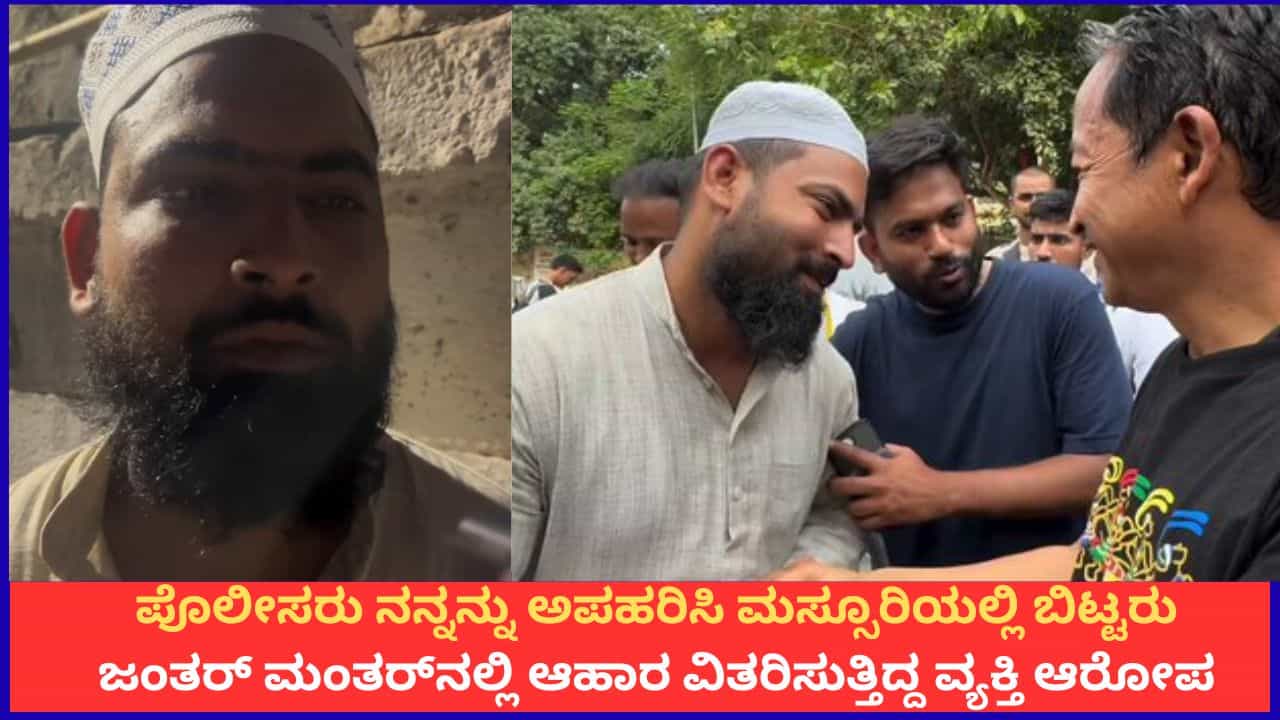 ಪೊಲೀಸರು ನನ್ನನ್ನು ಅಪಹರಿಸಿ ಮಸ್ಸೂರಿಯಲ್ಲಿ ಬಿಟ್ಟರು; ಜಂತರ್ ಮಂತರ್‌ನಲ್ಲಿ ಆಹಾರ ವಿತರಿಸುತ್ತಿದ್ದ ವ್ಯಕ್ತಿ ಆರೋಪ