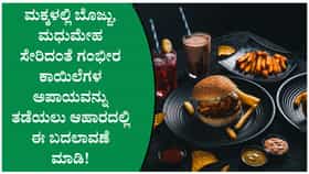 ಬರ್ಗರ್, ಪಿಜ್ಜಾ, ಹೆಚ್ಚು ತಿನ್ನುವ ಮಕ್ಕಳಿಗೆ ಈ ಆರೋಗ್ಯ ಸಮಸ್ಯೆ ಬರುತ್ತೆ!