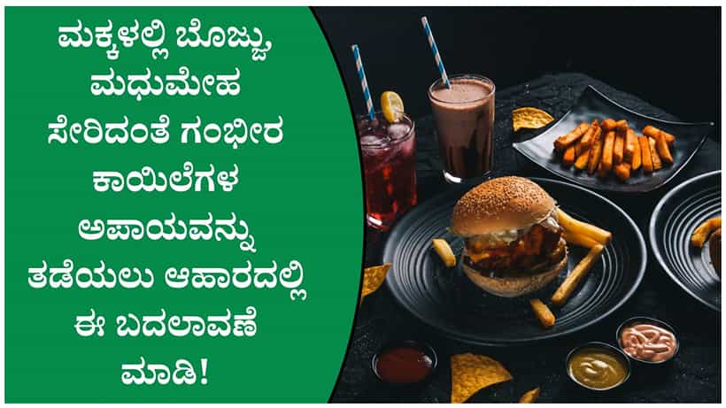 ಪೋಷಕರೇ ಎಚ್ಚರ! ಮಕ್ಕಳಲ್ಲಿ ಜಂಕ್ ಫುಡ್ ಅಭ್ಯಾಸ ಹೆಚ್ಚಿದರೆ ಈ ಗಂಭೀರ ಆರೋಗ್ಯ ಸಮಸ್ಯೆಗಳು ಬರಬಹುದು!