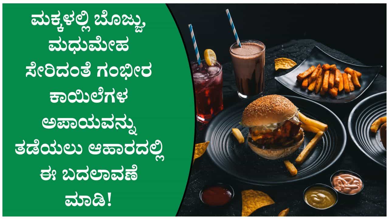 ಪೋಷಕರೇ ಎಚ್ಚರ! ಮಕ್ಕಳಲ್ಲಿ ಜಂಕ್ ಫುಡ್ ಅಭ್ಯಾಸ ಹೆಚ್ಚಿದರೆ ಈ ಗಂಭೀರ ಆರೋಗ್ಯ ಸಮಸ್ಯೆಗಳು ಬರಬಹುದು!