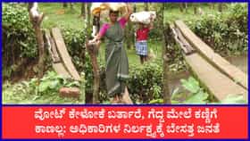 ಬೈಂದೂರಿನ ಕಡ್ಕೆ ಗ್ರಾಮದ ಜನರ 20 ವರ್ಷಗಳ ಕಣ್ಣೀರಿನ ಕಥೆ