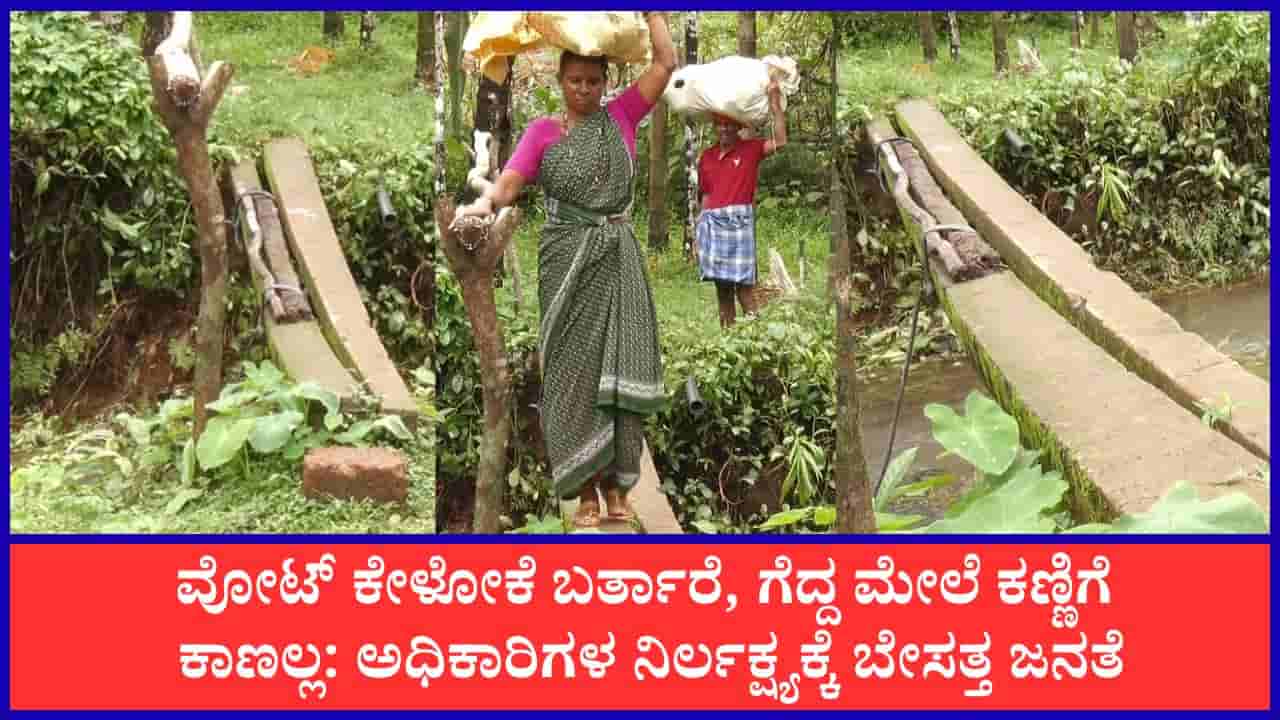 ಉಡುಪಿ: ಮಳೆಗಾಲ ಬಂದ್ರೆ ಕಡ್ಕೆ ಗ್ರಾಮಸ್ಥರಿಗೆ ‘ಜೀವಭಯ’; ಅಧಿಕಾರಿಗಳ ನಿರ್ಲಕ್ಷ್ಯಕ್ಕೆ ಬೇಸತ್ತ ಜನ