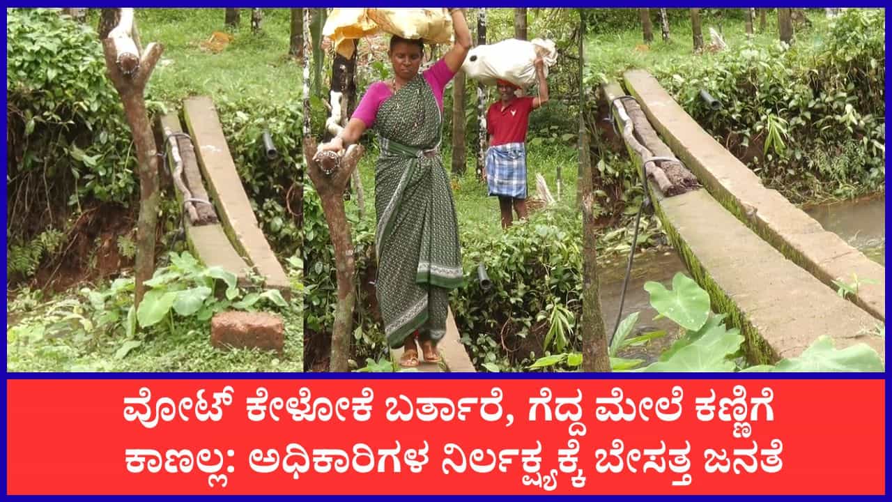 ಉಡುಪಿ: ಮಳೆಗಾಲ ಬಂದ್ರೆ ಕಡ್ಕೆ ಗ್ರಾಮಸ್ಥರಿಗೆ ‘ಜೀವಭಯ’; ಅಧಿಕಾರಿಗಳ ನಿರ್ಲಕ್ಷ್ಯಕ್ಕೆ ಬೇಸತ್ತ ಜನ ಉಡುಪಿ: ಮಳೆಗಾಲ ಬಂದ್ರೆ ಕಡ್ಕೆ ಗ್ರಾಮಸ್ಥರಿಗೆ ‘ಜೀವಭಯ’; ಅಧಿಕಾರಿಗಳ ನಿರ್ಲಕ್ಷ್ಯಕ್ಕೆ ಬೇಸತ್ತ ಜನ