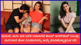 ‘ಮಗ ಹೆಮ್ಮೆಪಡುವ ಸಿನಿಮಾ ಮಾತ್ರ ಈಗ ಒಪ್ಪಿಕೊಳ್ಳುವೆ’: ನಟಿ ಕಾಜಲ್ ಅಗರ್ವಾಲ್