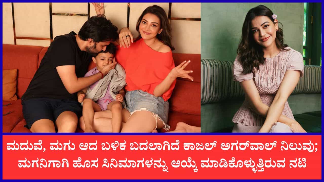‘ಮಗ ಹೆಮ್ಮೆಪಡುವ ಸಿನಿಮಾ ಮಾತ್ರ ಈಗ ಒಪ್ಪಿಕೊಳ್ಳುವೆ’: ನಟಿ ಕಾಜಲ್ ಅಗರ್ವಾಲ್ ಮನದ ಮಾತು ‘ಮಗ ಹೆಮ್ಮೆಪಡುವ ಸಿನಿಮಾ ಮಾತ್ರ ಈಗ ಒಪ್ಪಿಕೊಳ್ಳುವೆ’: ನಟಿ ಕಾಜಲ್ ಅಗರ್ವಾಲ್ ಮನದ ಮಾತು