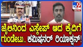 Live: ಕೈದಿಗೆ ಗುಂಡೇಟು, ಕಮಿಷನರ್ ಹೇಳಿದ್ದೇನು ನೋಡಿ