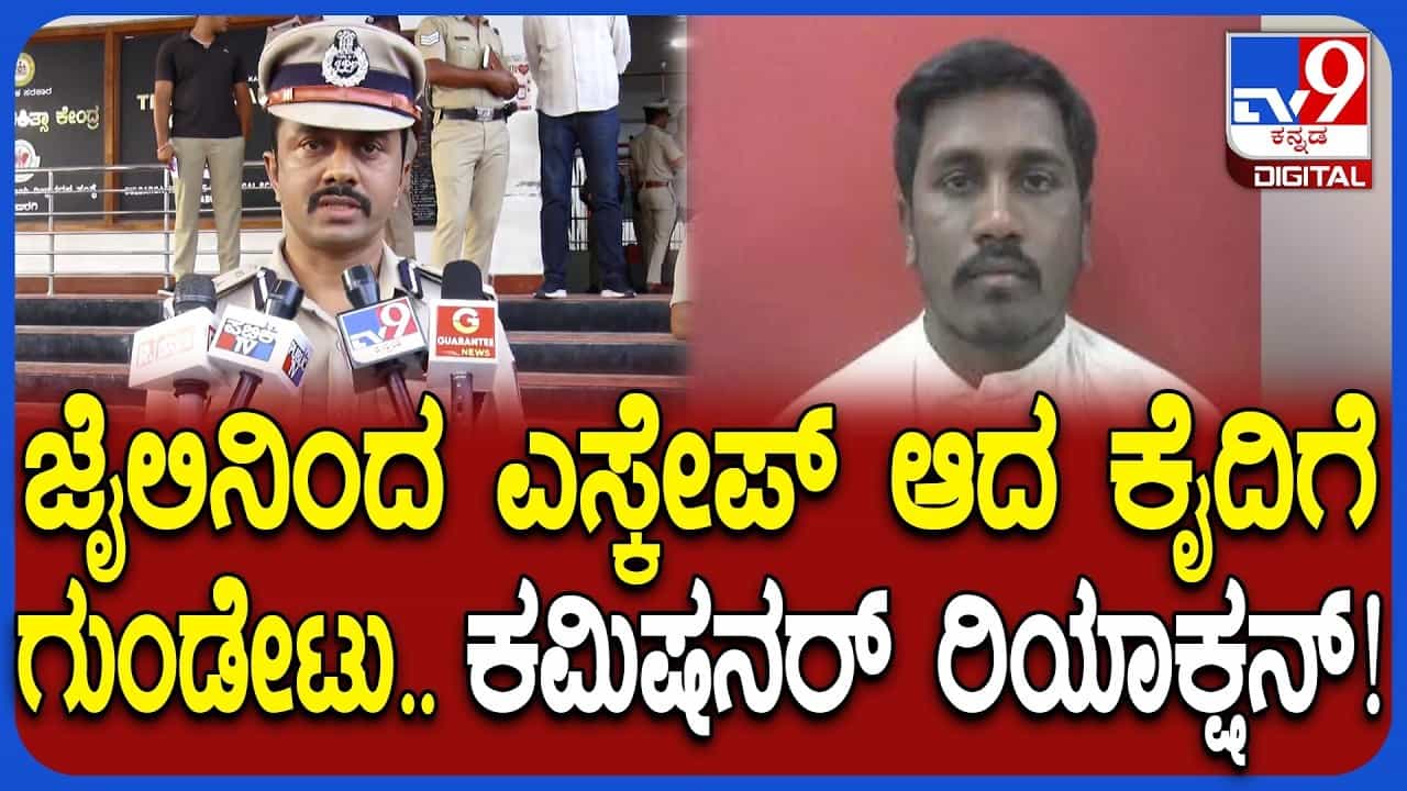 TV9 Kannada News Live: ಜೈಲಿನಿಂದ ಎಸ್ಕೇಪ್ ಆದ ಕೈದಿಗೆ ಗುಂಡೇಟು, ಕಮಿಷನರ್ ಹೇಳಿದ್ದೇನು ನೋಡಿ TV9 Kannada News Live: ಜೈಲಿನಿಂದ ಎಸ್ಕೇಪ್ ಆದ ಕೈದಿಗೆ ಗುಂಡೇಟು, ಕಮಿಷನರ್ ಹೇಳಿದ್ದೇನು ನೋಡಿ