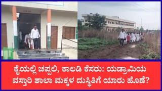 “ನಮ್ಮ ಶಾಲೆಗೆ ರಸ್ತೆ ಮಾಡಿಸಿಕೊಡಿ”: ಯಡ್ರಾಮಿಯಲ್ಲಿ ಅಧಿಕಾರಿಗಳ ವಿರುದ್ಧ ಶಾಲಾ ಮಕ್ಕಳ ಆಕ್ರೋಶ