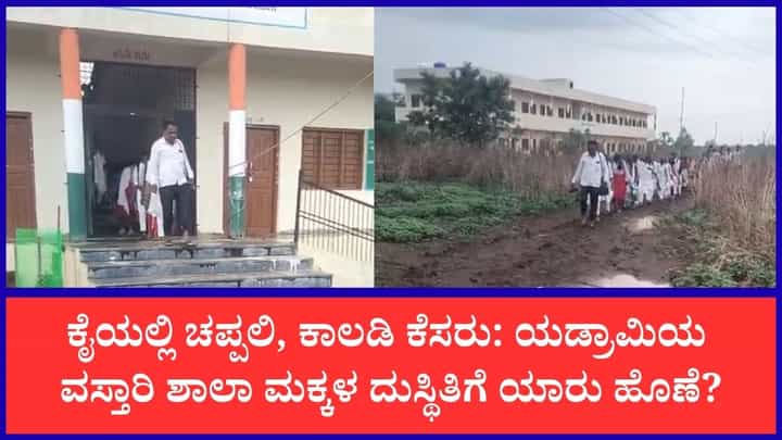 ನಮ್ಮ ಶಾಲೆಗೆ ರಸ್ತೆ ಮಾಡಿಸಿಕೊಡಿ: ಯಡ್ರಾಮಿಯಲ್ಲಿ ಅಧಿಕಾರಿಗಳ ವಿರುದ್ಧ ಶಾಲಾ ಮಕ್ಕಳ ಆಕ್ರೋಶ ನಮ್ಮ ಶಾಲೆಗೆ ರಸ್ತೆ ಮಾಡಿಸಿಕೊಡಿ: ಯಡ್ರಾಮಿಯಲ್ಲಿ ಅಧಿಕಾರಿಗಳ ವಿರುದ್ಧ ಶಾಲಾ ಮಕ್ಕಳ ಆಕ್ರೋಶ