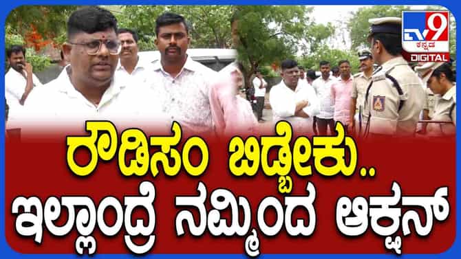 ಸೋಶಿಯಲ್ ಮೀಡಿಯಾ ಹಿರೋ ಆಗಬೇಕು ಅನ್ಕೊಂಡಿದ್ದಿಯಾ? ರೌಡಿಗೆ ಕಮಿಷನರ್ ವಾರ್ನ್