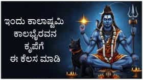 ಇಂದು ಕಾಲಾಷ್ಟಮಿ; ಭೈರವನ ಅನುಗ್ರಹಕ್ಕಾಗಿ ಮಾಡಬೇಕಾದ ಪ್ರಮುಖ ಕಾರ್ಯಗಳಿವು