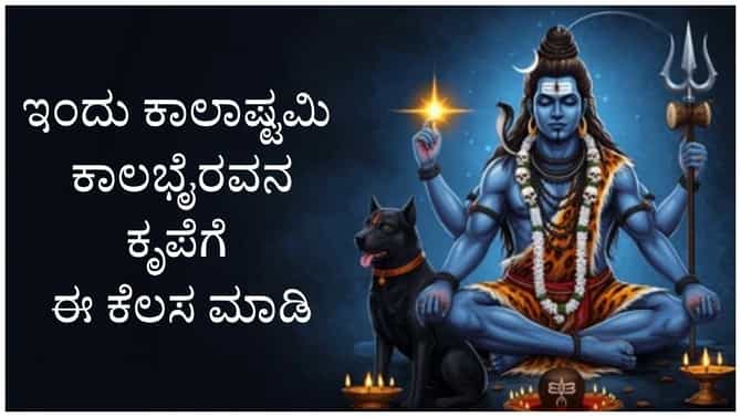 ಇಂದು ಕಾಲಾಷ್ಟಮಿ; ಭೈರವನ ಅನುಗ್ರಹಕ್ಕಾಗಿ ಮಾಡಬೇಕಾದ ಪ್ರಮುಖ ಕಾರ್ಯಗಳಿವು
