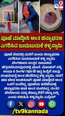 ಪೂಜೆ ನೆಪದಲ್ಲಿ ಚಿನ್ನಾಭರಣ ಎಗರಿಸಿದ ಬುಡುಬುಡುಕೆ ಸ್ವಾಮಿ