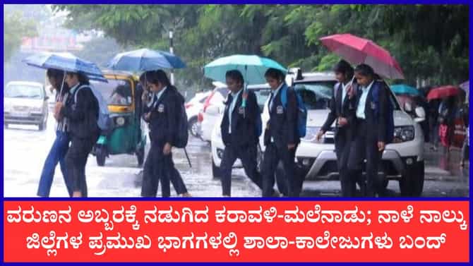 ನಾಳೆ ರಾಜ್ಯದ ವಿವಿಧೆಡೆ ಶಾಲಾ-ಕಾಲೇಜುಗಳಿಗೆ ರಜೆ ಘೋಷಣೆ