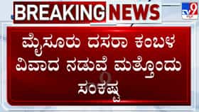 ಮೈಸೂರು ದಸರಾ ಕಂಬಳ ವಿವಾದ: ಅನುಮತಿ ಇಲ್ಲದೆ ಮರ‌ ಕಡಿದ ಆರೋಪ; ಎಫ್‌ಐಆರ್ ದಾಖಲು