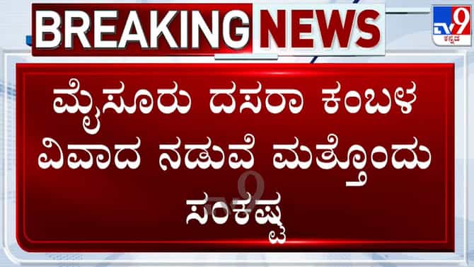 ಮೈಸೂರು ದಸರಾ ಕಂಬಳ ವಿವಾದ: ಅನುಮತಿ ಇಲ್ಲದೆ ಮರ‌ ಕಡಿದ ಆರೋಪ; FIR ದಾಖಲು