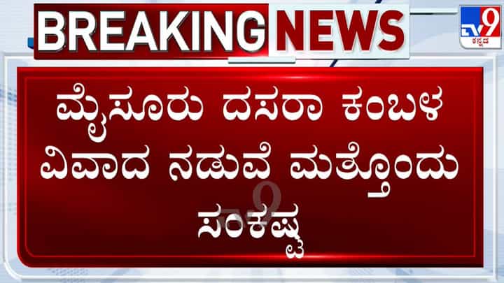 ಮೈಸೂರು ದಸರಾ ಕಂಬಳ ವಿವಾದ: ಅನುಮತಿ ಇಲ್ಲದೆ ಮರ ಕಡಿದ ಆರೋಪ; ಎಫ್ಐಆರ್ ದಾಖಲು ಮೈಸೂರು ದಸರಾ ಕಂಬಳ ವಿವಾದ: ಅನುಮತಿ ಇಲ್ಲದೆ ಮರ ಕಡಿದ ಆರೋಪ; ಎಫ್ಐಆರ್ ದಾಖಲು