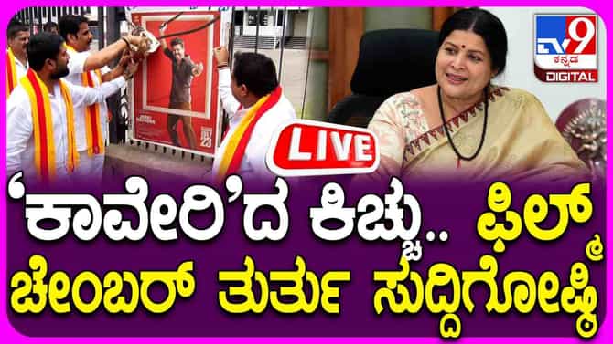 ಕರ್ನಾಟಕ ಫಿಲಂ ಚೇಂಬರ್ ಸುದ್ದಿ ಗೊಷ್ಠಿ ಲೈವ್ ಅಪ್ಡೇಟ್ಸ್​