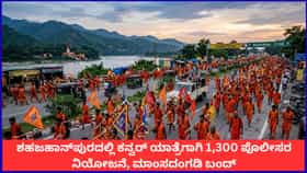 ಶಹಜಹಾನ್‌ಪುರದಲ್ಲಿ ಕನ್ವರ್ ಯಾತ್ರೆಗಾಗಿ 1,300 ಪೊಲೀಸರ ನಿಯೋಜನೆ
