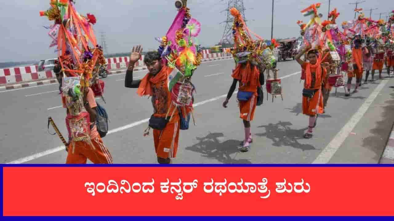 Kanwar Yatra 2026: ಕನ್ವರ್ ಯಾತ್ರೆ : ಉತ್ತರ ಭಾರತದಲ್ಲಿ ಸಂಚಾರ ಬದಲಾವಣೆ, ವೇಳಾಪಟ್ಟಿ ಮತ್ತು ಪ್ರಯಾಣ ಮಾರ್ಗದರ್ಶಿ