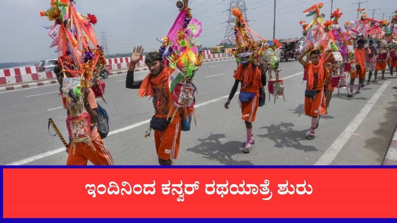 Kanwar Yatra 2026: ಕನ್ವರ್ ಯಾತ್ರೆ : ಉತ್ತರ ಭಾರತದಲ್ಲಿ ಸಂಚಾರ ಬದಲಾವಣೆ, ವೇಳಾಪಟ್ಟಿ ಮತ್ತು ಪ್ರಯಾಣ ಮಾರ್ಗದರ್ಶಿ Kanwar Yatra 2026: ಕನ್ವರ್ ಯಾತ್ರೆ : ಉತ್ತರ ಭಾರತದಲ್ಲಿ ಸಂಚಾರ ಬದಲಾವಣೆ, ವೇಳಾಪಟ್ಟಿ ಮತ್ತು ಪ್ರಯಾಣ ಮಾರ್ಗದರ್ಶಿ
