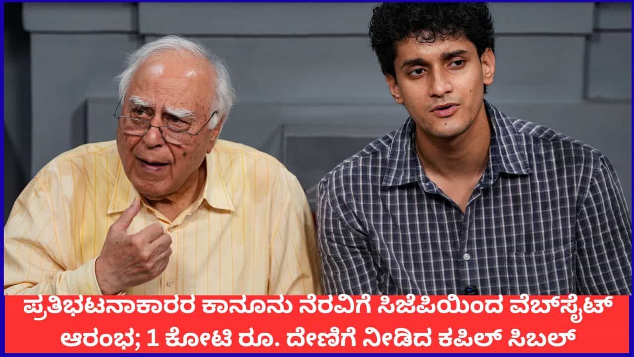 ಪ್ರತಿಭಟನಾಕಾರರ ಕಾನೂನು ನೆರವಿಗೆ ಸಿಜೆಪಿಯಿಂದ ವೆಬ್​ಸೈಟ್ ಆರಂಭ; 1 ಕೋಟಿ ರೂ. ದೇಣಿಗೆ ನೀಡಿದ ಕಪಿಲ್ ಸಿಬಲ್