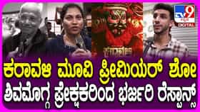 ‘ಕರಾವಳಿ’ ಸಿನಿಮಾ ಪ್ರೀಮಿಯರ್ ಶೋ ನೋಡಿದವರು ಹೇಳಿದ್ದೇನು?